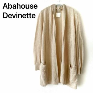 Abahouse Devinette カーディガン　ロング　ベージュ　アルパカ混 ニットカーディガン 前開き ロング丈