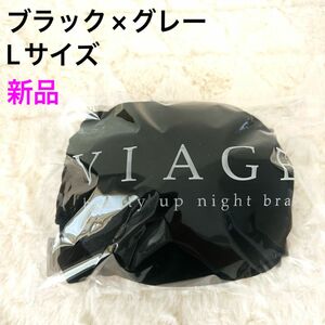 【新品未使用】viage ヴィアージュ ブラック＆グレー Lサイズ 育乳　ナイトブラ　下着　ブラジャー