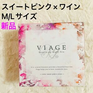 【新品未使用】viage ナイトブラ スイートピンク×ワイン MLサイズ　美乳 ヴィアージュ　育乳ブラ　 バストアップ