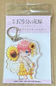 映画 「五等分の花嫁」 ミニキャラアクリルキーホルダー 中野一花 フラワーver. [菊池襖紙工場]&非売品ポストカード付き