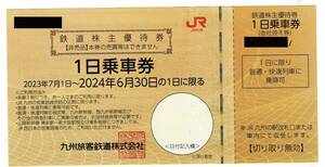 JR九州　株主優待券　1日乗車券　1枚　～2024年6月30日まで