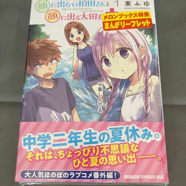 顔に出ない柏田さんと顔に出る太田君＋　１ メロンブックス特典書き下ろしまんがリーフレット付きシュリンク未開封 透明カバー付き