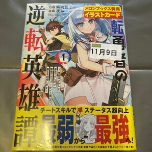 反転勇者の逆転英雄譚　「無能はいらん」と追放されたので無能だけでパーティー組んで魔王を討伐します　１ メロンイラストカード未開封