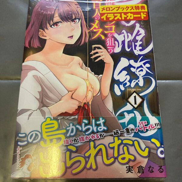 百雌繚乱 俺のアソコを狙う百人のメス 第1巻 メロンブックス購入特典イラストカード付きシュリンク未開封 透明カバーミエミエ付き