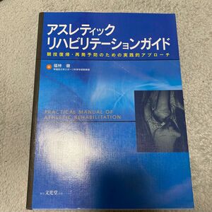 アスレティックリハビリテーションガイド　競技復帰・再発予防のための実践的アプローチ 福林徹／編