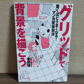 グリッドで背景を描こう　驚くほどうまくなる！マンガ背景技法 （Ｃｏｍｉｃｋｅｒｓテクニックブック） 常野啓／著　菅野博之／