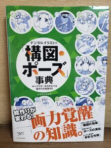 デジタルイラストの「構図・ポーズ」事典　キャラクターを引き立てる絵作りの秘訣４０ 