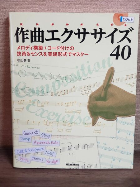 作曲エクササイズ４０　メロディ構築＋コード付けの技術＆センスを実践形式でマスター 杉山泰／著