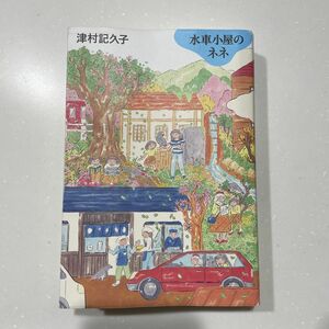 水車小屋のネネ 津村記久子　本屋大賞