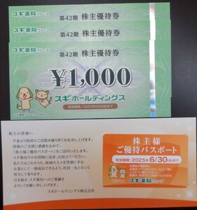 ★最新 スギ薬局 株主優待券3000円分＋ご優待パスポート1枚