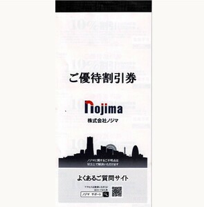 2冊50枚分 ノジマ 株主優待券 10%割引券 2024年7月まで　