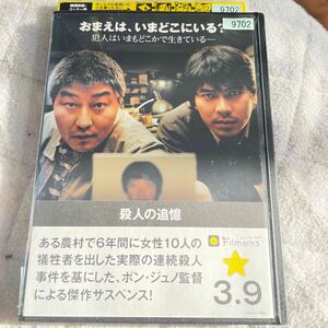 DVD 殺人の追憶　レンタルアップ　よ121