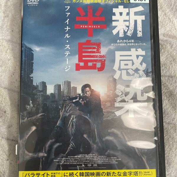 DVD 新感染半島 ファイナルステージ レンタルアップ よ121