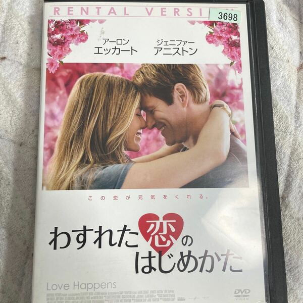 DVD わすれた恋のはじめかた　レンタルアップ　よ121