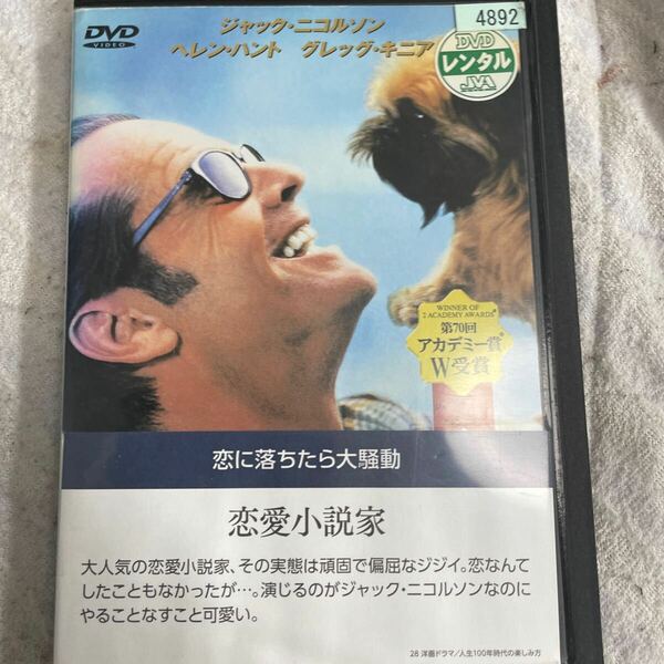 DVD 恋愛小説家　レンタルアップ　よ121