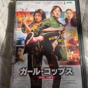 DVD ガール・コップス　レンタル版　よ122