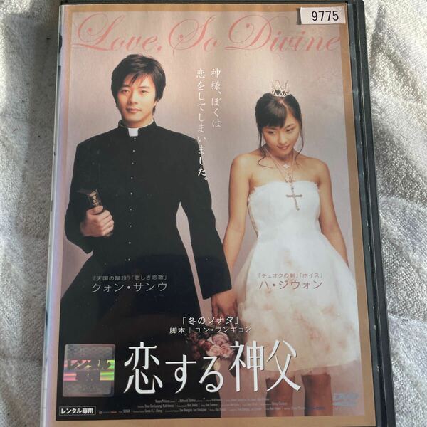 DVD 恋する神父　レンタル版　よ122