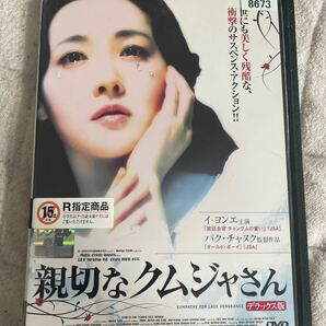 DVD 親切なクムジャさん　レンタル版　よ122