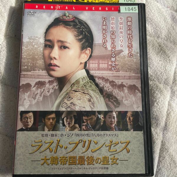 DVD ラスト・プリンセス　大韓帝国最後の皇女　レンタル版　よ123