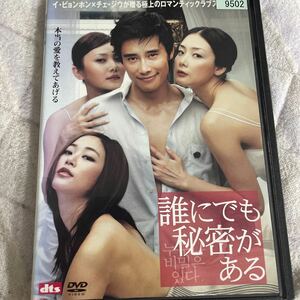 DVD 誰にでも秘密がある　レンタル版　よ123 イ・ビョンホン　チェジウ