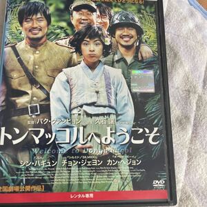 DVD トンマッコルへようこそ　レンタル版 よ123