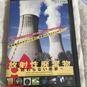 DVD 放射線廃棄物　終わらない悪夢　レンタル版　t21
