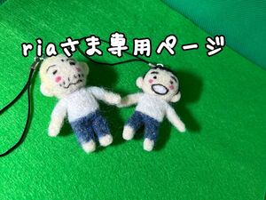 riaさま専用ページ かわおじくん ストラップ 羊毛フェルト