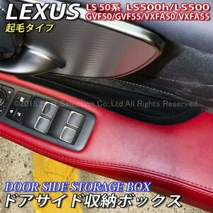 ◇LEXUS◇LS50系用 ドアサイド収納ボックス4個(起毛タイプ)/レクサス 50系LS LS500h LS500 GVF50 GVF55 VXFA50 VXFA55 Fスポーツ LEXUS