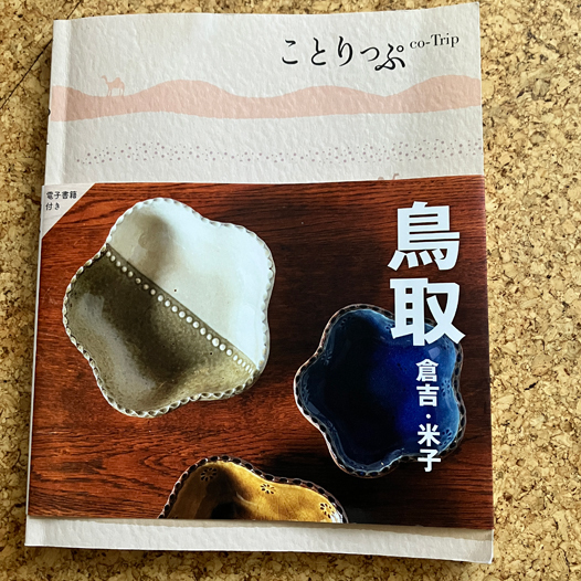 ことりっぷ　鳥取（倉吉・米子）　電子書籍付き　昭文社発行