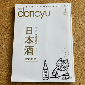 dancyu 2022年３月号　特集「日本酒　新しい地酒の時代です」