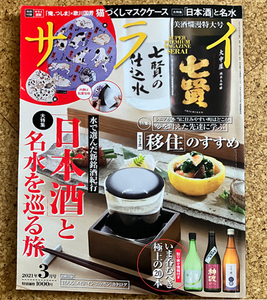 サライ　２０２１年３月号　日本酒と名水を巡る旅