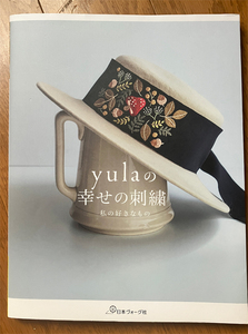 yulaの幸せ刺繍　私の好きなもの　日本ヴォーグ社発行　yula／著