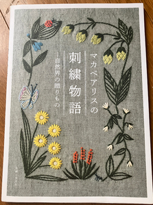 マカベアリスの刺繍物語ー自然界の贈りものー　マカベアリス／著　主婦と生活社発行