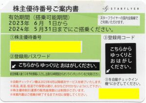 [メール通知送料無料/平日は当日対応可] スターフライヤー 株主優待券 (黄緑) 2024/5/31期限 SFJ 株主優待番号ご案内書 1枚 即決あり