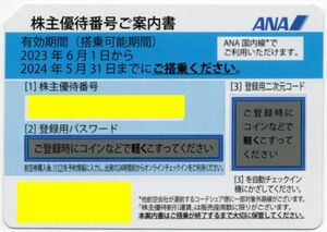 [メール通知送料無料/平日は当日対応可能です。] ANA 株主優待券 (青) 2024/5/31期限 全日空 株主優待番号ご案内書 1-9枚 即決