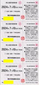 [4枚セット] 西日本鉄道(西鉄) 株主優待電車乗車券 2024/7/10期限 即決あり [普通郵便送料無料/平日は当日発送可能です。] 