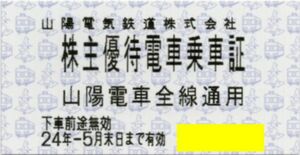 [2枚セット] 山陽電車 株主優待電車乗車証 全線通用 2024/5/31期限 即決あり [普通郵便送料無料/平日は当日発送可能です。] 山陽電鉄