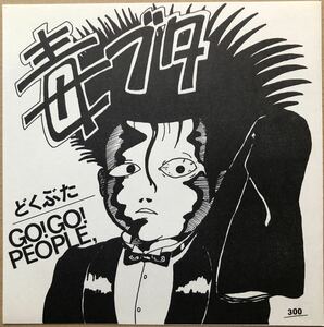 新品同様 毒ブタ DOKUBUTA Go! Go! People FLEXI ソノシート