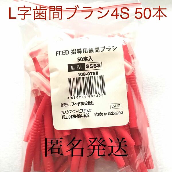 feed L字 歯間ブラシ　4S 50本