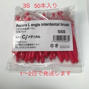 リセラL字歯間ブラシ　SSS 50本