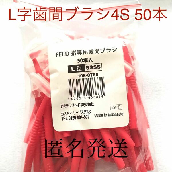 feed L字 歯間ブラシ　4S 50本