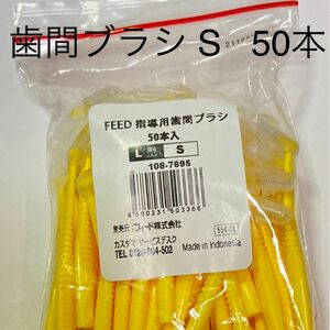 feed L字 歯間ブラシ　S 50本