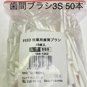 feed L字 歯間ブラシ　3S　50本