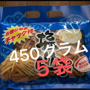 南国製菓　塩けんぴ　450g×５袋