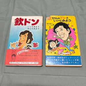 【3164倉白棚】 欽ドン! いってみようやってみよう 帯付　欽ちゃんのドンといってみよう パジャマ党編 