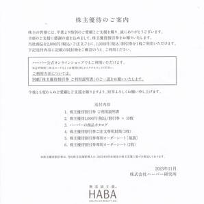 【ネコポス送料無料】HABA株主優待券１００００円分（２０２4年１２月３１日まで）の画像2