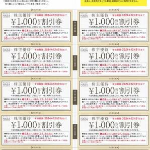 【ネコポス送料無料】HABA株主優待券１００００円分（２０２4年１２月３１日まで）の画像1