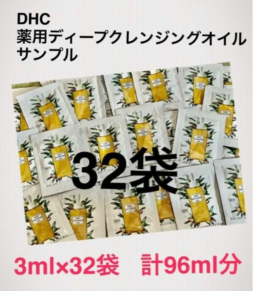 ★DHC薬用ディープクレンジングオイルのサンプル 32個セット★新品 マスク付き