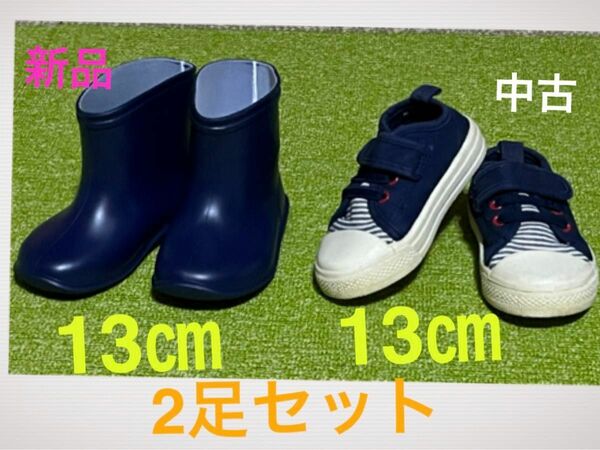 新品 長靴 13㎝ ネイビー と 中古 シューズ 13㎝ ネイビー の2足セット こども 男の子 幼児 保育園に★新品マスク２枚付