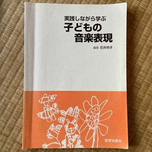 実践しながら学ぶ子どもの音楽表現